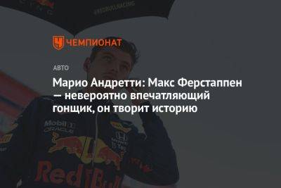 Марио Андретти: Макс Ферстаппен — невероятно впечатляющий гонщик, он творит историю
