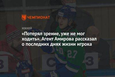 «Потерял зрение, уже не мог ходить». Агент Амирова рассказал о последних днях жизни игрока