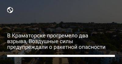 В Краматорске прогремело два взрыва, Воздушные силы предупреждали о ракетной опасности