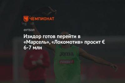 Изидор готов перейти в «Марсель», «Локомотив» просит € 6-7 млн