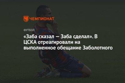 «Заба сказал — Заба сделал». В ЦСКА отреагировали на выполненное обещание Заболотного