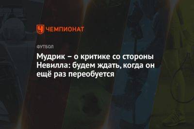 Мудрик – о критике со стороны Невилла: будем ждать, когда он ещё раз переобуется