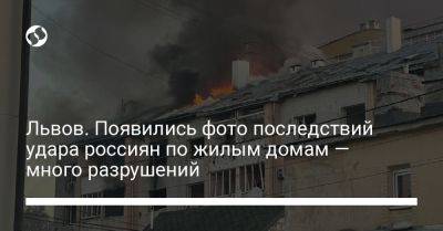 Львов. Появились фото последствий удара россиян по жилым домам — много разрушений