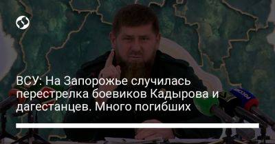 ВСУ: На Запорожье случилась перестрелка боевиков Кадырова и дагестанцев. Много погибших