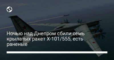 Ночью над Днепром сбили семь крылатых ракет Х-101/555, есть раненые