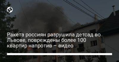 Ракета россиян разрушила детсад во Львове, повреждены более 100 квартир напротив – видео