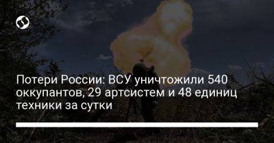 Потери России: ВСУ уничтожили 540 оккупантов, 29 артсистем и 48 единиц техники за сутки
