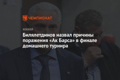 Билялетдинов назвал причины поражения «Ак Барса» в финале домашнего турнира