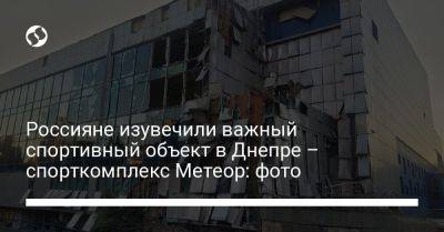 Россияне изувечили важный спортивный объект в Днепре – спорткомплекс Метеор: фото