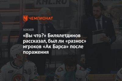 «Вы что?» Билялетдинов рассказал, был ли «разнос» игроков «Ак Барса» после поражения