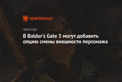 В Baldur's Gate 3 могут добавить опцию смены внешности персонажа