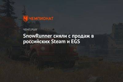SnowRunner сняли с продаж в российских Steam и EGS