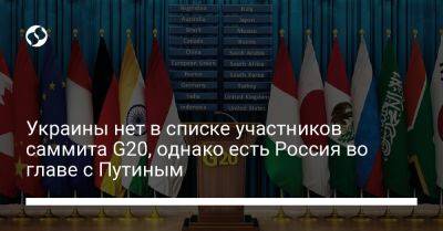 Украины нет в списке участников саммита G20, однако есть Россия во главе с Путиным
