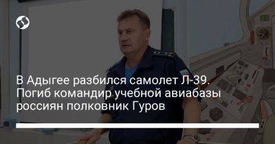 В Адыгее разбился самолет Л-39. Погиб командир учебной авиабазы россиян полковник Гуров