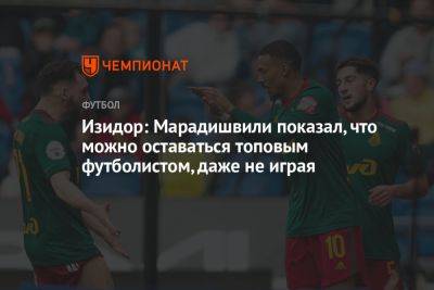Изидор: Марадишвили показал, что можно оставаться топовым футболистом, даже не играя