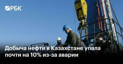 Добыча нефти в Казахстане упала почти на 10% из-за аварии