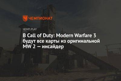 В Call of Duty: Modern Warfare 3 будут все карты из оригинальной MW 2 — инсайдер