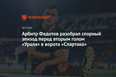 Арбитр Федотов разобрал спорный эпизод перед вторым голом «Урала» в ворота «Спартака»