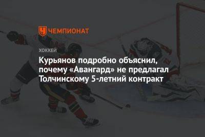 Курьянов подробно объяснил, почему «Авангард» не предлагал Толчинскому 5-летний контракт