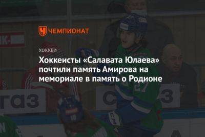 Хоккеисты «Салавата Юлаева» почтили память Амирова на мемориале в память о Родионе