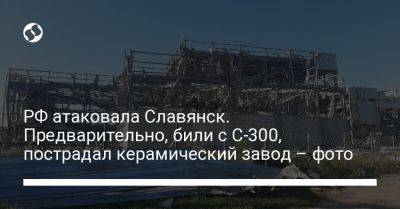 РФ атаковала Славянск. Предварительно, били с С-300, пострадал керамический завод – фото