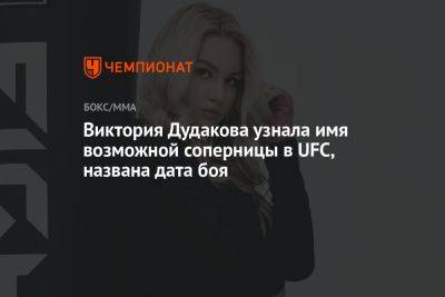 Виктория Дудакова узнала имя возможной соперницы в UFC, названа дата боя