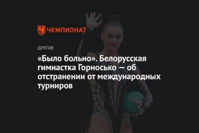 «Было больно». Белорусская гимнастка Горносько — об отстранении от международных турниров