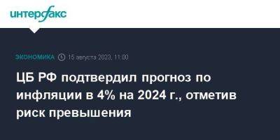 ЦБ РФ подтвердил прогноз по инфляции в 4% на 2024 г., отметив риск превышения