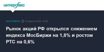 Рынок акций РФ открылся снижением индекса МосБиржи на 1,8% и ростом РТС на 0,6%