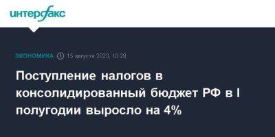 Поступление налогов в консолидированный бюджет РФ в I полугодии выросло на 4%