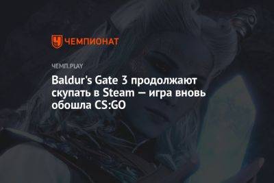 Baldur's Gate 3 продолжают скупать в Steam — игра вновь обошла CS:GO