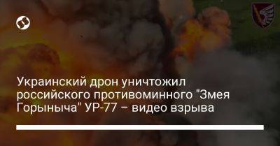 Украинский дрон уничтожил российского противоминного "Змея Горыныча" УР-77 – видео взрыва