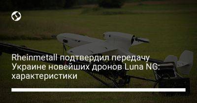 Rheinmetall подтвердил передачу Украине новейших дронов Luna NG: характеристики - liga.net - Украина - Германия