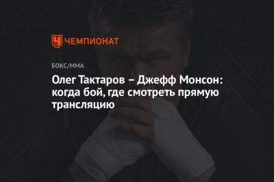 Олег Тактаров — Джефф Монсон: когда бой, где смотреть прямую трансляцию