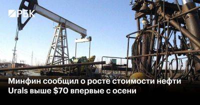 Минфин сообщил о росте стоимости нефти Urals выше $70 впервые с осени