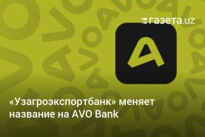 «Узагроэкспортбанк» меняет название на AVO Bank