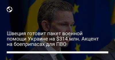 Пол Йонсон - Швеция готовит пакет военной помощи Украине на $314 млн. Акцент на боеприпасах для ПВО - liga.net - США - Украина - Швеция - Стокгольм