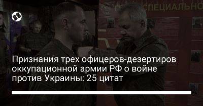 Признания трех офицеров-дезертиров оккупационной армии РФ о войне против Украины: 25 цитат