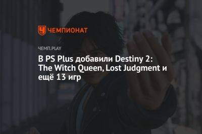 В PS Plus добавили Destiny 2: The Witch Queen, Lost Judgment и ещё 13 игр