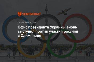 Офис президента Украины вновь выступил против участия россиян в Олимпиаде
