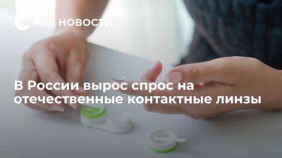 Минпромторг: качество российских контактных линз улучшится, спрос на них растет