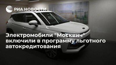 Электромобили "Москвич" можно будет купить по льготному автокредитованию