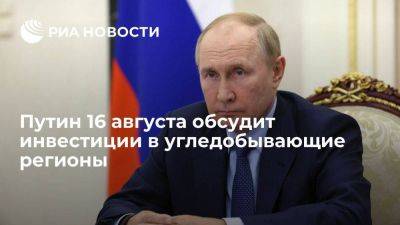 Путин в среду обсудит инвестиции в неугольные сектора угледобывающих регионов