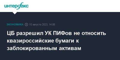 ЦБ разрешил УК ПИФов не относить квазироссийские бумаги к заблокированным активам - smartmoney.one - Москва - Россия - Санкт-Петербург