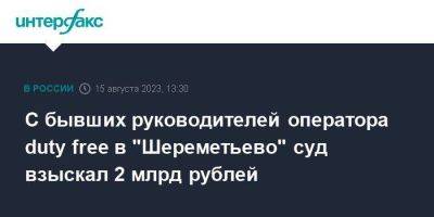 С бывших руководителей оператора duty free в "Шереметьево" суд взыскал 2 млрд рублей