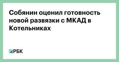 Собянин оценил готовность новой развязки с МКАД в Котельниках