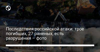 Последствия российской атаки: трое погибших, 27 раненых, есть разрушения – фото