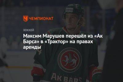 Максим Марушев перешёл из «Ак Барса» в «Трактор» на правах аренды