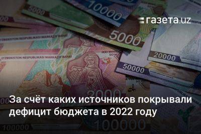 За счёт каких источников покрывали дефицит бюджета Узбекистана в 2022 году