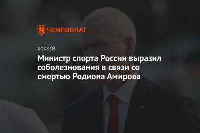 Министр спорта России выразил соболезнования в связи со смертью Родиона Амирова